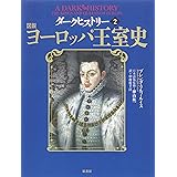 ダークヒストリー２　図説ヨーロッパ王室史