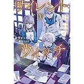 サイレント・ウィッチ IV　沈黙の魔女の隠しごと (カドカワBOOKS)
