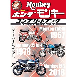 ホンダ モンキー コンプリートブック (学研ムック)の表紙