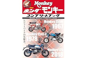 ホンダ モンキー コンプリートブック (学研ムック)