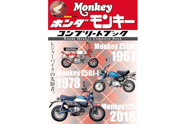 ホンダ モンキー コンプリートブック (学研ムック)