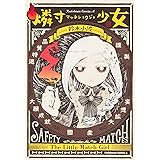 燐寸少女 (1) (カドカワコミックス・エース)