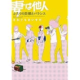 妻は他人 ふたりの距離とバランス (enterbrain)
