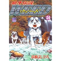 Amazon.co.jp: 銀牙伝説ウィード (24) (ニチブンコミックス) : 高橋