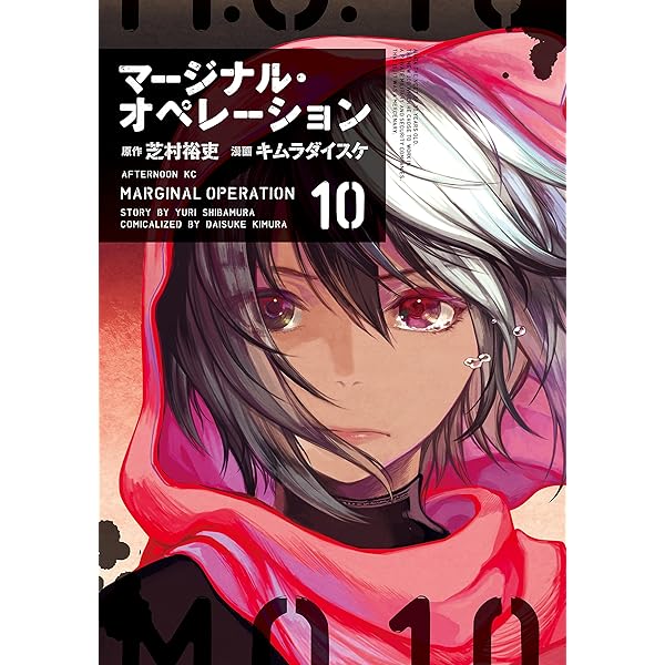 マージナル・オペレーション（1） (アフタヌーンコミックス) | キムラ