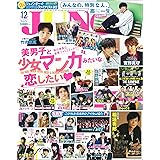 JUNON 2018年 12月号