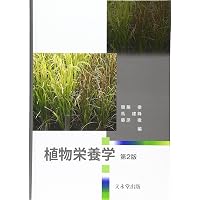 新植物栄養・肥料学 改訂版 | 米山 忠克, 長谷川 功, 関本 均, 米山