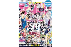 週刊少年サンデー 2026年42・43合併号（2026年9月16日発売号） [雑誌]