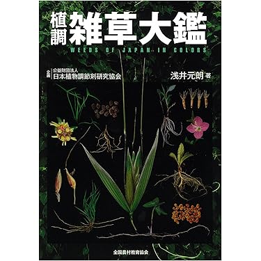 植調雑草大鑑(ショクチョウザッソウタイカン) | 浅井 元朗 |本 | 通販