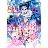 聖血の海獣（１） (ＩＴＡＮコミックス)
