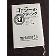 コトラーのマーケティング３．０