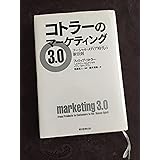 コトラーのマーケティング３．０