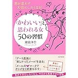 男が思わず大切にしたくなる！ 「かわいい」と思われる女 50の習慣