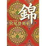 錦 (中公文庫 み 18-18)