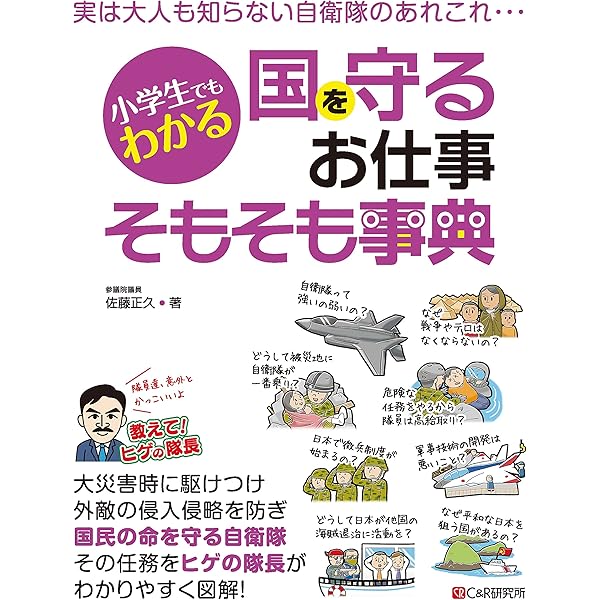 小学生でもわかる 国を守るお仕事そもそも事典 佐藤正久 軍事 Kindleストア Amazon