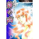 霊感お嬢★天宮視子シリーズ（2）　絆の声 (HONKOWAコミックス)