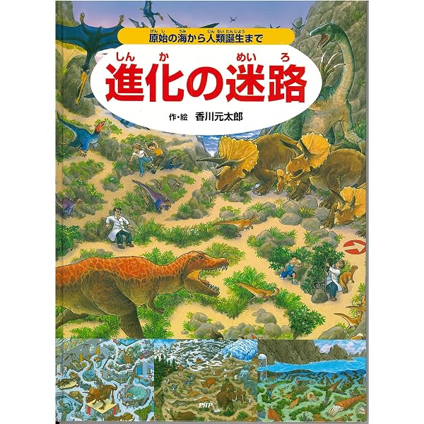 Amazon.co.jp: 時の迷路 ―恐竜時代から江戸時代まで【4歳 5歳からの