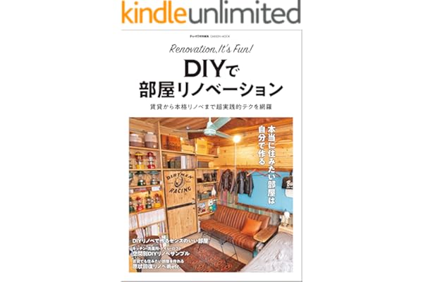 ＤＩＹで部屋リノベーション 賃貸から本格リノベまで超実践的テクを網羅 (学研ムック)