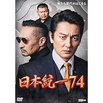 Amazon.co.jp: 日本統一73 [DVD] : 本宮泰風, 山口祥行, 中野英雄