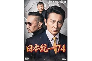 日本統一74 [DVD]