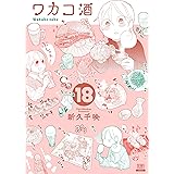 ワカコ酒 (18) (ゼノンコミックス)