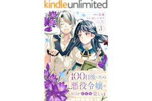 １００日後に死ぬ悪役令嬢は毎日がとても楽しい。（コミック）　３ (GAコミック)