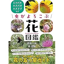 Amazon.co.jp: 虫がよろこぶ花図鑑: ミツバチ・ハナバチ・ハナアブなど