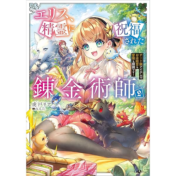 Amazon.co.jp: エリス、精霊に祝福された錬金術師 チート級