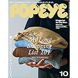 POPEYE(ポパイ) 2023年 10月号 [僕らのショッピングリスト101。／My Long Shopping List 101]