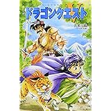 小説ドラゴンクエスト5 1: 天空の花嫁 (ドラゴンクエストノベルズ)