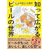 知って広がるビールの世界 第2版 日本ビール検定公式テキスト 2026-2027年版
