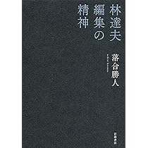 林達夫 編集の精神 | 落合 勝人 |本 | 通販 | Amazon