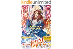ごきげんよう、元婚約者様。捨てた私のことはお構いなく～稀代の才女が贈る極上の結末～【電子限定SS付き】 (ベリーズファンタジー)