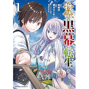 物語の黒幕に転生して　（１） (角川コミックス・エース)の表紙