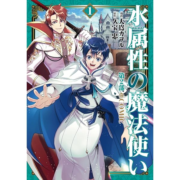 Amazon.co.jp: 水属性の魔法使い第2部@COMIC 第2巻 (LEVINコミックス