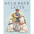 わたしは あなたを しんじてる