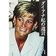 ダイアナ妃の遺言