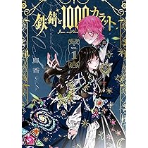 Amazon.co.jp: 鉄錆と1000カラット1 (シルフコミックス) : 鳳 香: 本