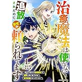 治癒魔法は使えないと追放されたのに、なぜか頼られてます～俺だけ使える治癒魔法で、聖獣と共に気づけば世界最強になっていた～1巻 (グラストCOMICS)