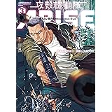 攻殻機動隊ＡＲＩＳＥ　～眠らない眼の男　Ｓｌｅｅｐｌｅｓｓ　Ｅｙｅ～（３） (ヤングマガジンコミックス)