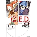 Q.E.D.iff ―証明終了―(15) (月刊少年マガジンコミックス)