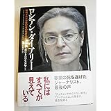 ロシアン・ダイアリー: 暗殺された女性記者の取材手帳