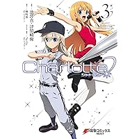 Amazon.co.jp: Charlotte(6) (電撃コミックスNEXT) eBook : 池澤 真