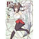 異世界魔王と召喚少女の奴隷魔術（１９） (シリウスコミックス)