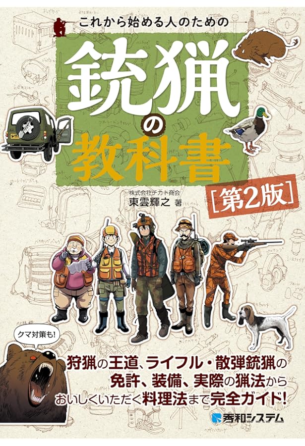 これから始める人のための銃猟の教科書 | 東雲輝之 |本 | 通販 | Amazon