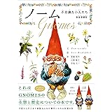 ノーム 不思議な小人たち 新装愛蔵版