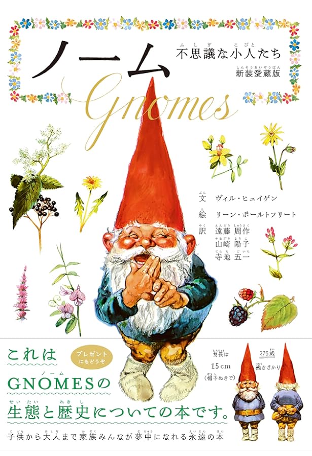 Amazon.co.jp: ノーム 不思議な小人たち 愛蔵版 : ヴィル・ヒュイゲン