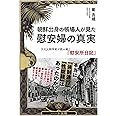 朝鮮出身の帳場人が見た 慰安婦の真実―文化人類学者が読み解く『慰安所日記』