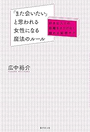 「また会いたい」と思われる女性になる魔法のルール～好きな人との距離をさりげなく縮める秘密テク