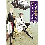 うちの執事が言うことには　４ (角川文庫)